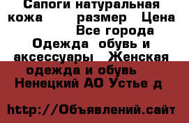 Сапоги натуральная кожа 40-41 размер › Цена ­ 1 500 - Все города Одежда, обувь и аксессуары » Женская одежда и обувь   . Ненецкий АО,Устье д.